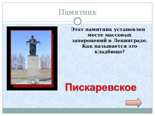 Памятник Этот памятник установлен месте массовых захоронений в Ленинграде. Как называется это кладбище? 