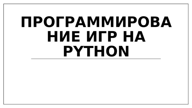 Программирование игр на Python  