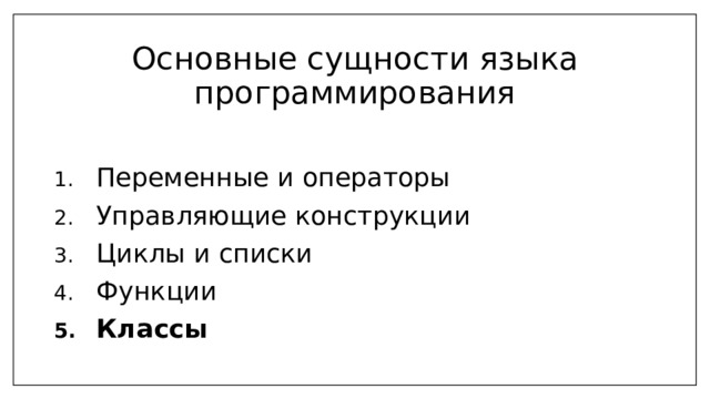 Основные сущности языка программирования Переменные и операторы Управляющие конструкции Циклы и списки Функции Классы 