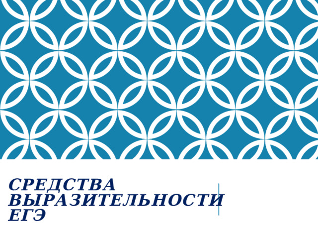 Средства выразительности ЕГЭ 