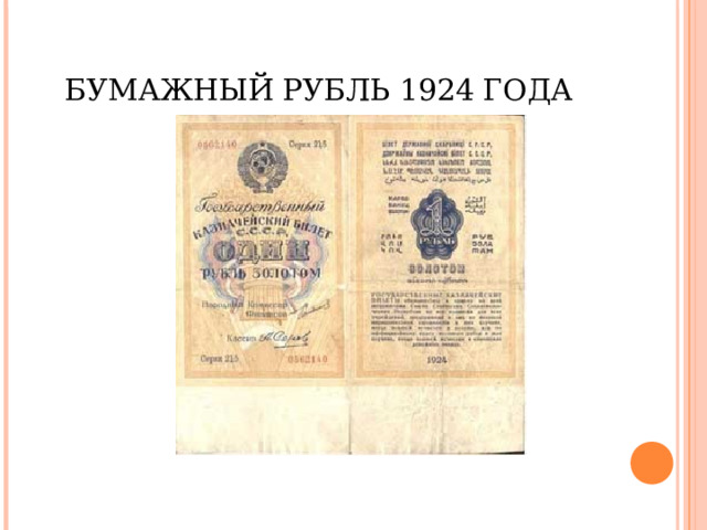 БУМАЖНЫЙ РУБЛЬ 1924 ГОДА 