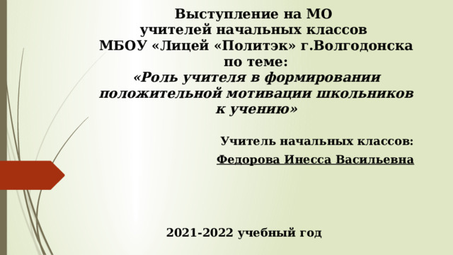 Роль учителя в формировании положительной мотивации