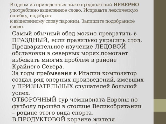 Исправьте лексическую ошибку подобрав пароним