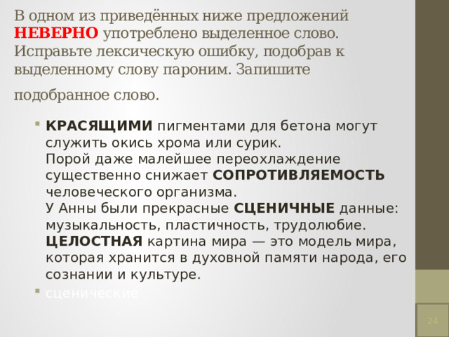 Красящими пигментами пароним. Отклониться уклониться паронимы. Отклониться уклониться. Пароним к слову рискованный.