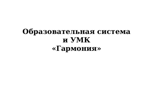 Образовательная система и УМК  «Гармония» 