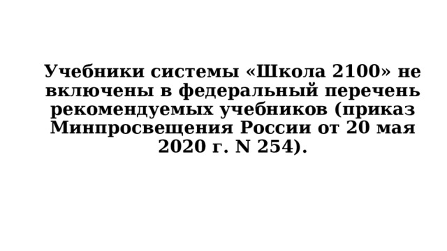 Учебники системы «Школа 2100» не включены в федеральный перечень рекомендуемых учебников (приказ Минпросвещения России от 20 мая 2020 г. N 254). 