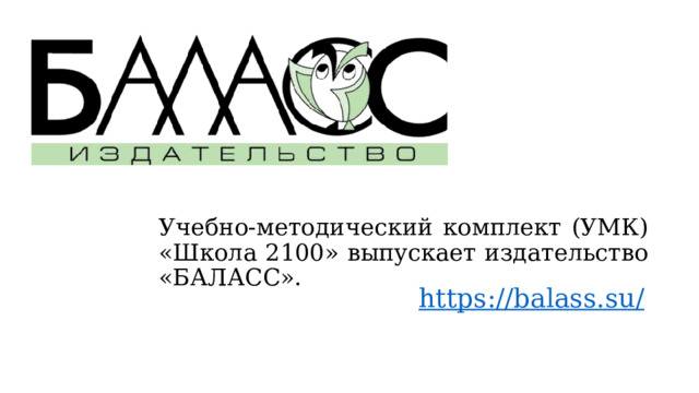 Учебно-методический комплект (УМК) «Школа 2100» выпускает издательство «БАЛАСС». https://balass.su / 