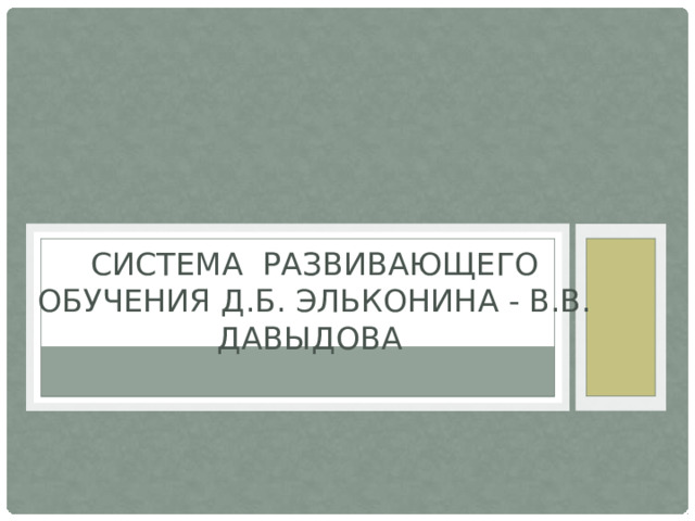 Система обучения эльконина давыдова презентация