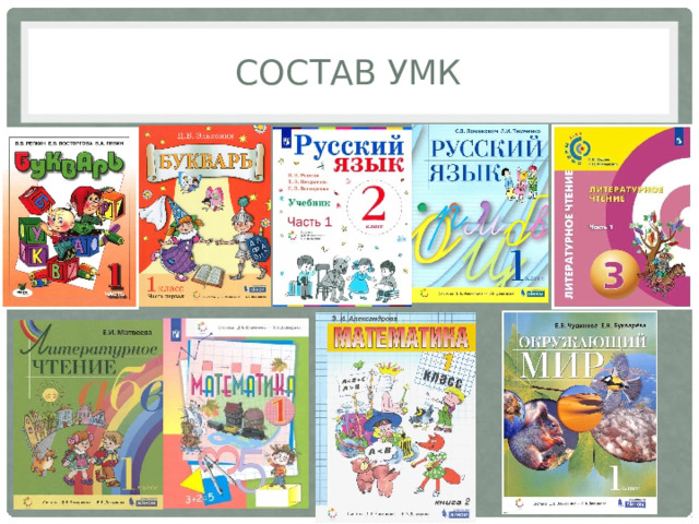Состав умк 