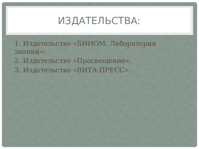 Издательства: 1. Издательство «БИНОМ. Лаборатория знаний»; 2. Издательство «Просвещение»; 3. Издательство «ВИТА-ПРЕСС». 