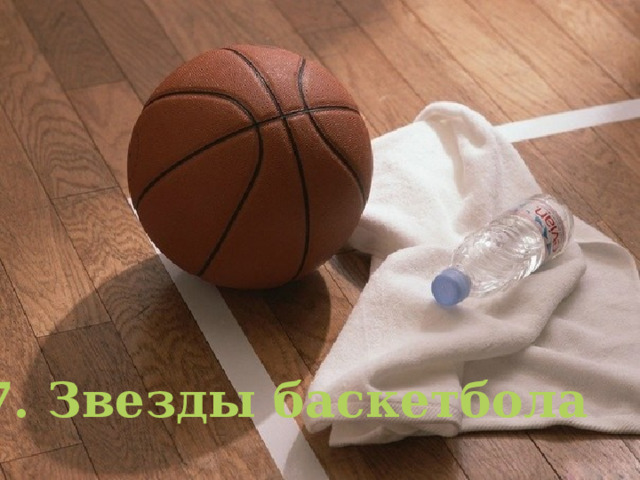 7. Звезды баскетбола 
