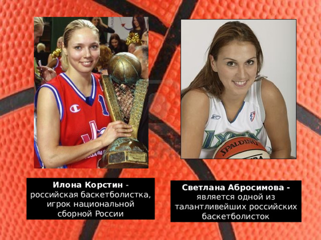 Илона Корстин - российская баскетболистка, игрок национальной сборной России Светлана Абросимова - является одной из талантливейших российских баскетболисток 