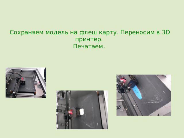 Сохраняем модель на флеш карту. Переносим в 3D принтер.  Печатаем. 