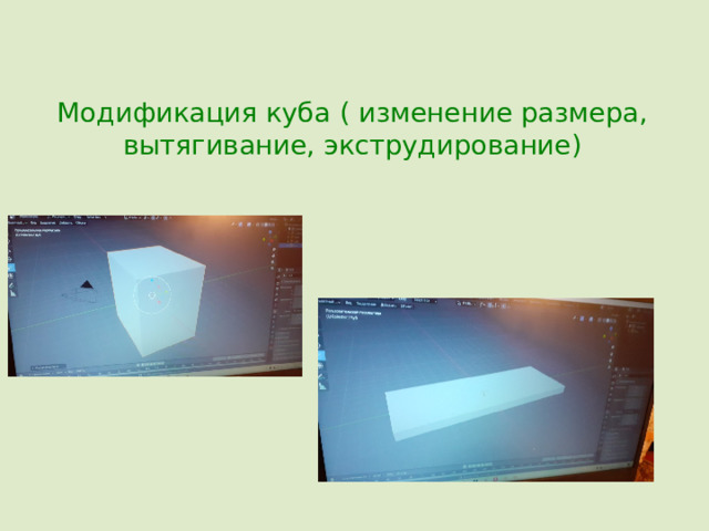 Модификация куба ( изменение размера, вытягивание, экструдирование) 