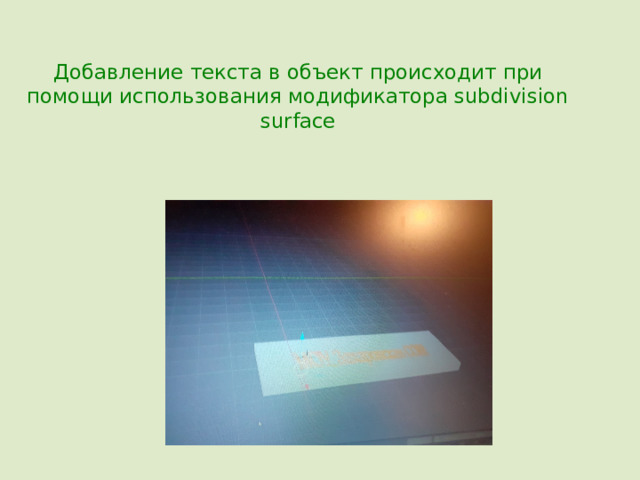 Добавление текста в объект происходит при помощи использования модификатора subdivision surface 