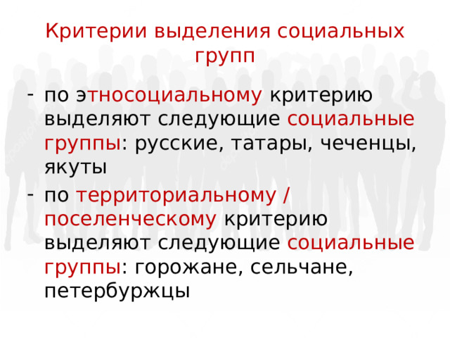 Критерии выделения социальных групп по э тносоциальному критерию выделяют следующие социальные группы : русские, татары, чеченцы, якуты по территориальному / поселенческому критерию выделяют следующие социальные группы : горожане, сельчане, петербуржцы 