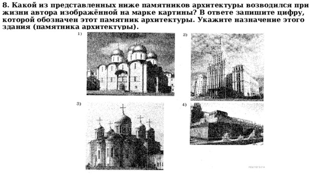 Используя изображение памятников архитектуры. Памятник архитектуры возводился по проекту к. тона. Укажите название памятника культуры XI В изображённого на иллюстрации. Памятник архитектуры укажите памятник архитектуры, созданный в XVIII В..