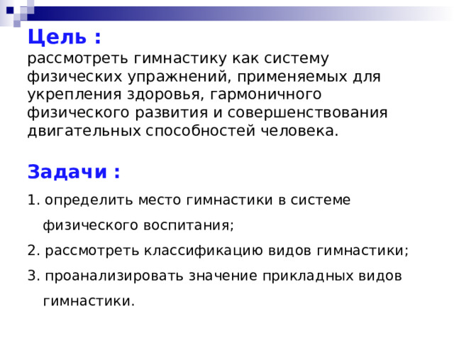 Гимнастика, роль и место в физическом воспитании