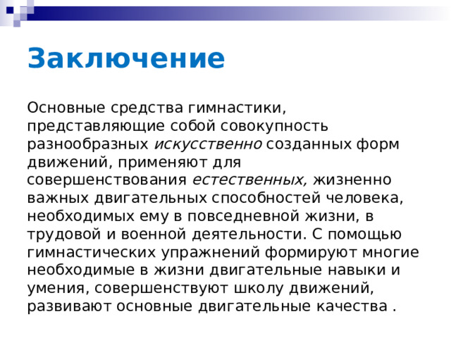 Гимнастика, роль и место в физическом воспитании