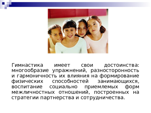 Гимнастика, роль и место в физическом воспитании
