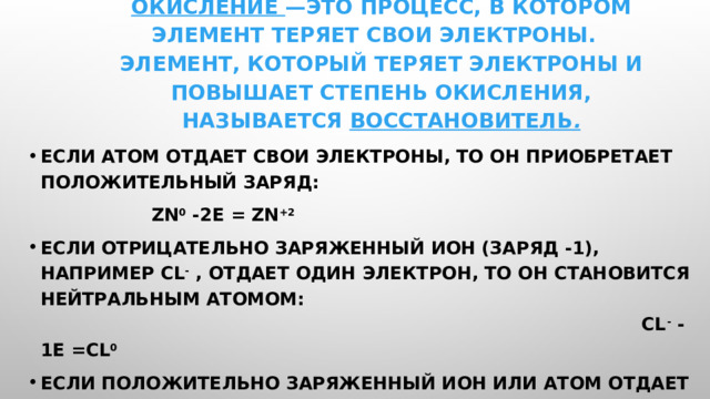 Частица потерявшая электрон. Восстановитель - это элемент, который принимает электроны. Восстановитель тот кто отдает электроны. Атом теряет электрон. Отдает электроны.