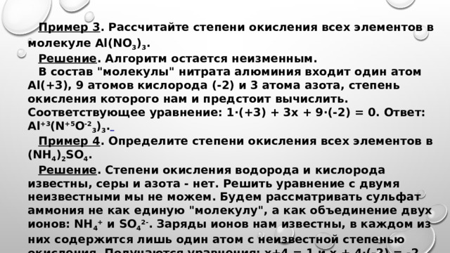 Пример 3 . Рассчитайте степени окисления всех элементов в молекуле Al(NO 3 ) 3 . Решение . Алгоритм остается неизменным. В состав 