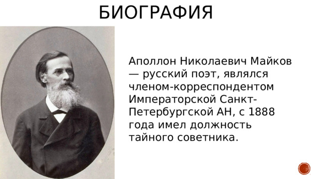 Аполлон николаевич ударение. Аполлон Майков поэт. Аполлон Николаевич Майков Ломоносов отрывок. Майков биография презентация. Аполлон Николаевич Мокрицкий.