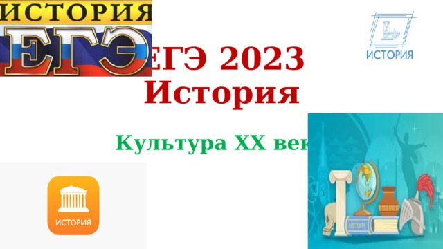 ЕГЭ 2023 История Культура XX века 
