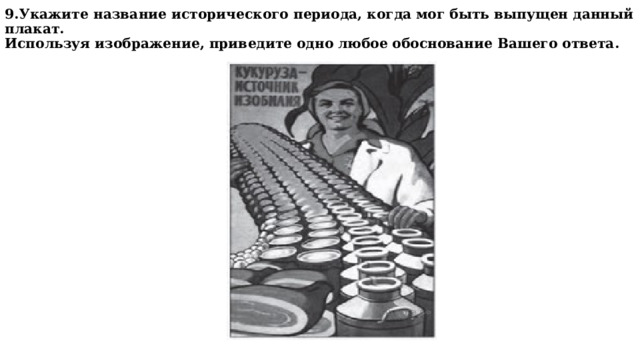 9.Укажите название исторического периода, когда мог быть выпущен данный плакат.  Используя изображение, приведите одно любое обоснование Вашего ответа.    