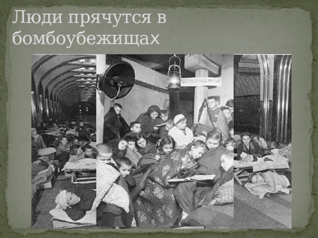 Бомбоубежище в блокадном ленинграде фото