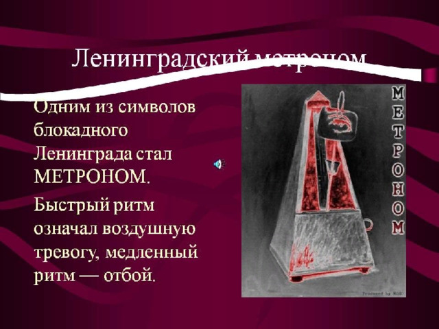 Символом блокадного ленинграда стали. Метроном Ленинграда. Блокадный метроном. Символы блокадного Ленинграда. Ленинградский метроном символ.