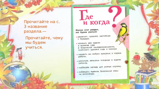 Прочитайте на с. 3 название раздела.— Прочитайте, чему мы будем учиться. 