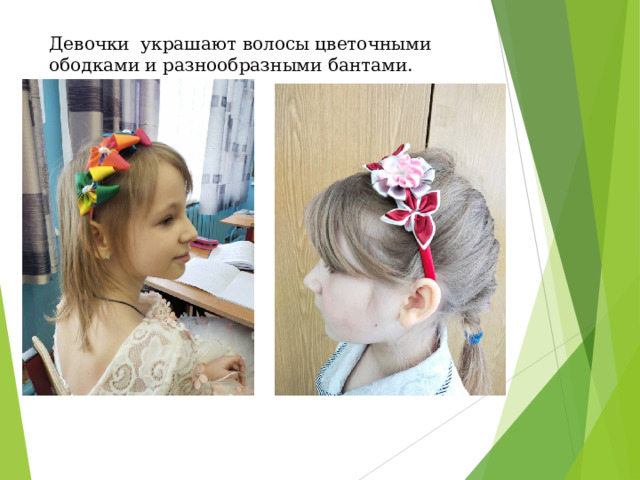 Девочки украшают волосы цветочными ободками и разнообразными бантами. 