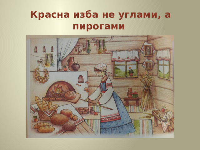 Красна изба не углами а пирогами смысл. Красна изба не углами а пирогами.