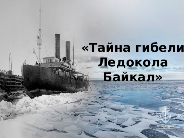 «Тайна гибели Ледокола Байкал» 