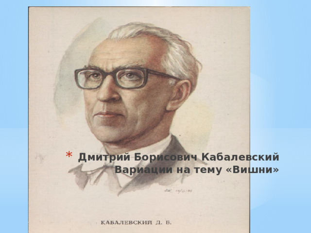 Дмитрий борисович кабалевский презентация