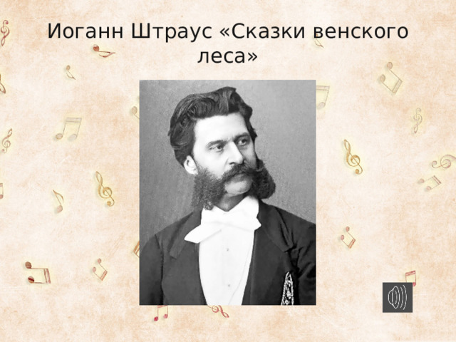 Иоганн Штраус «Сказки венского леса» 