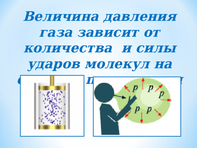Величина давления газа зависит от количества и силы ударов молекул на единицу поверхности 