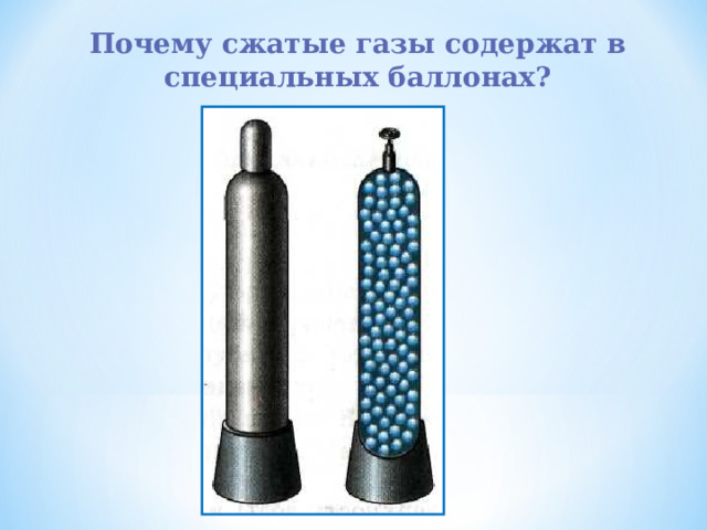 Почему сжатые газы содержат в специальных баллонах? 