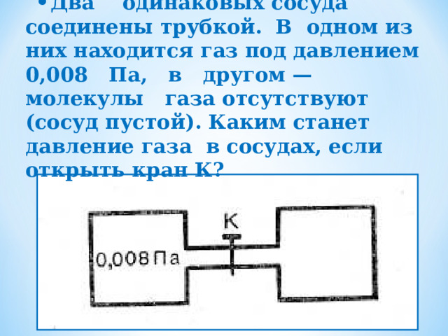 Два сосуда соединены трубкой