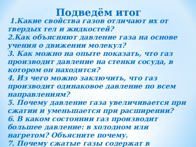 Отличие сво от кто. Как объясняется давление газа на основе учения о движении молекул. Как объясняют давление газа на основе учения о движении молекул. Как обестнить давление газа на основание учения о движение молекул. Какие свойства газов отличают их от твердых тел и жидкостей.