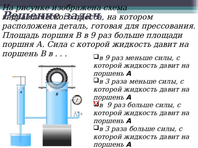 В гидравлическом прессе площадь малого. Задачи на гидравлический пресс физика 7 класс. Гидравлический пресс 7 класс физика перышкин. Гидравлическая машина 7 класс физика. Задачи на гидравлический пресс 7 класс с решением.