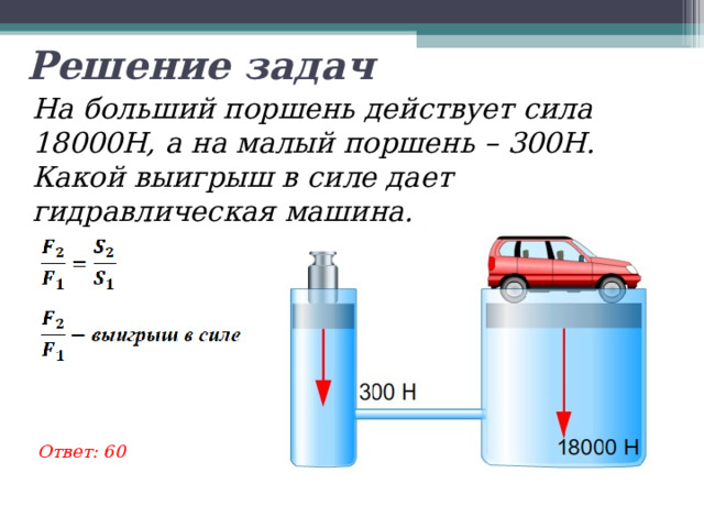 На малый поршень действует