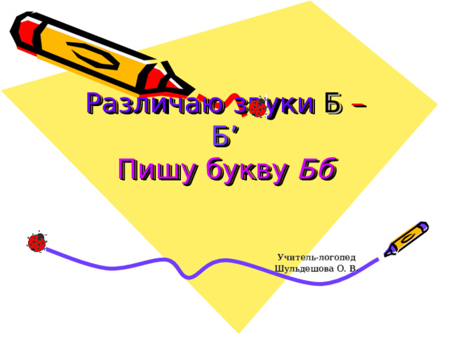 Звуки б, бь и буква Бб