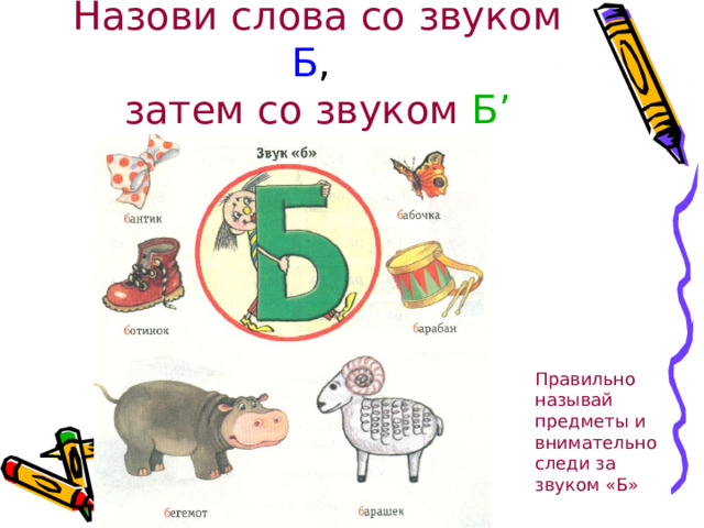 Звуки б, бь и буква Бб