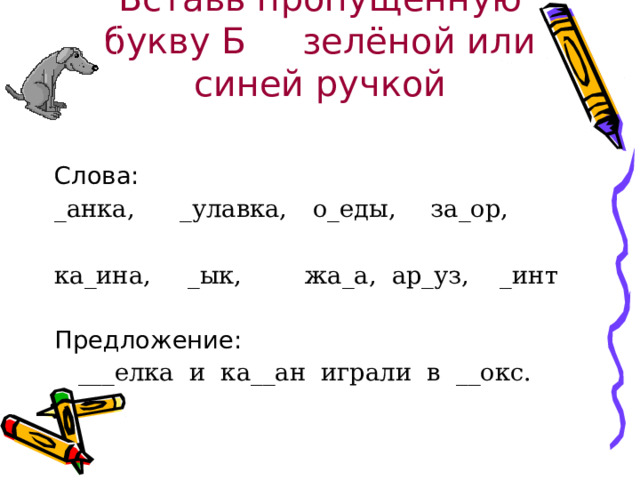 Звуки б, бь и буква Бб