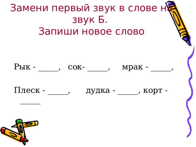 Звуки б, бь и буква Бб