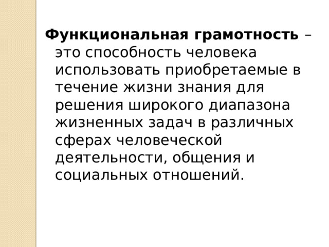 Функциональная грамотность – это способность человека использовать приобретаемые в течение жизни знания для решения широкого диапазона жизненных задач в различных сферах человеческой деятельности, общения и социальных отношений.  