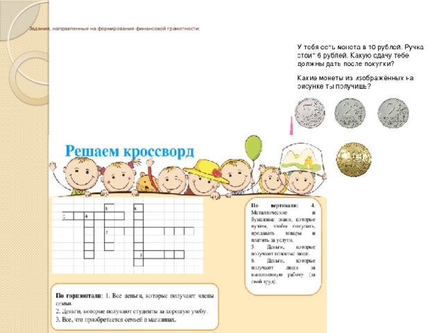     Задания, направленные на формирование финансовой грамотности:      