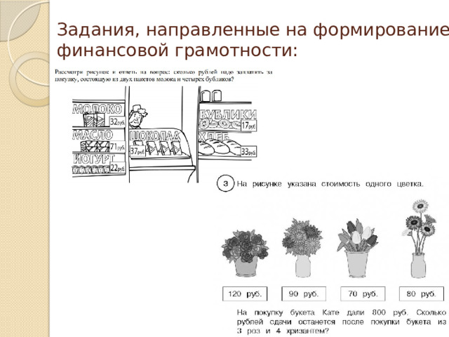 Задания, направленные на формирование финансовой грамотности: 